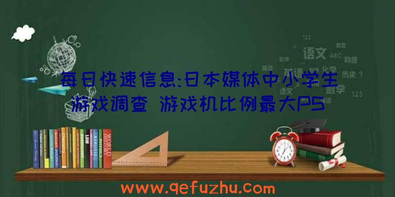 每日快速信息:日本媒体中小学生游戏调查